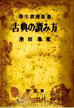 古典の讀み方（1952.01 PDF版）