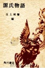 源氏物語（1957.12 PDF版）