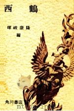 西鶴 1957.07 PDF电子版封面 暉峻康隆