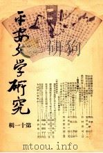平安文学研究 11（1953.01 PDF版）