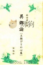 異郷論 1986.04 PDF电子版封面 林田孝和