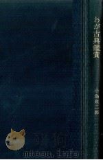 わが古典鑑賞（1964.03 PDF版）