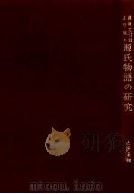 漢詩文引用より見た源氏物語の研究（1968 PDF版）