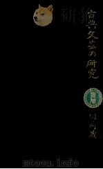 古典文芸の研究（1961.03 PDF版）