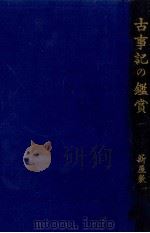 古事記の鑑賞（1930 PDF版）