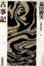古事記（1984.01 PDF版）