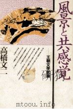 風景と共感覚 1985.09 PDF电子版封面 高橋文二