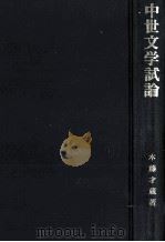中世文学試論 1984.03 PDF电子版封面 木藤才蔵