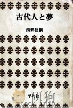 古代人と夢（1972.05 PDF版）
