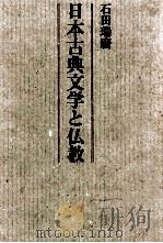 日本古典文学と仏教 1988.04 PDF电子版封面 石田瑞麿