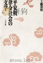 平安朝律令社会の文学（1993.07 PDF版）