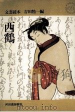 西鶴   1962.12  PDF电子版封面    井原西鶴 