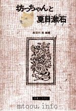 坊ちゃんと夏目漱石 1970.06 PDF电子版封面 長谷川泉
