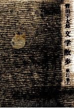 山陽文学散歩 1（1982.07 PDF版）