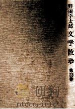 九州文学散歩 2 1978.12 PDF电子版封面 野田宇太郎
