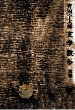 新東京文学散歩 1（1979.06 PDF版）