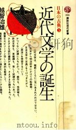 近代文学の誕生（1975.09 PDF版）