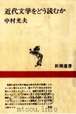近代文学をどう読むか 1980.12 PDF电子版封面 中村光夫