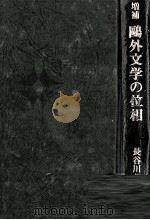 鴎外文学の位相（1979.03 PDF版）