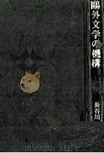 鷗外文学の機構 1979.04 PDF电子版封面 長谷川泉