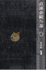 点滴森鴎外論（1990.10 PDF版）