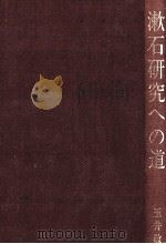 漱石研究への道 1988.06 PDF电子版封面 玉井敬之