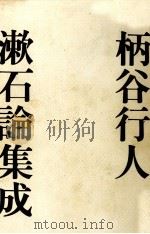 漱石論集成 1992.09 PDF电子版封面 柄谷行人