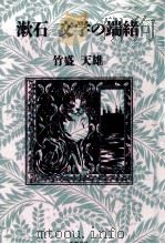 漱石文学の端緒 1991.06 PDF电子版封面 竹盛天雄