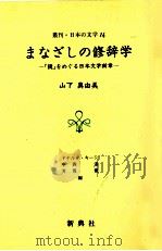 まなざしの修辞学 1990.11 PDF电子版封面 山下真由美