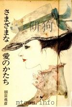 さまざまな愛のかたち 1985.03 PDF电子版封面 田宮虎彦