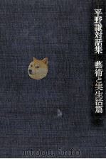 平野謙対話集 1 1971.06 PDF电子版封面 平野謙