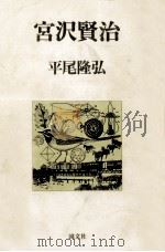 宮沢賢治 1978.11 PDF电子版封面 平尾隆弘