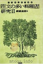 「注文の多い料理店」研究 2 1975.12 PDF电子版封面 続橋達雄