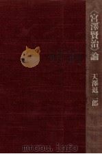 《宮澤賢治》論 1976.11 PDF电子版封面 天沢退二郎
