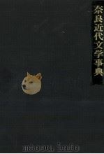 奈良近代文学事典 1989.06 PDF电子版封面 浦西和彦