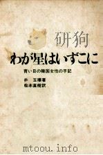 わが星はいずこに 1966.04 PDF电子版封面 朴玉順