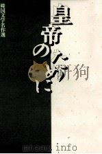 皇帝のために 1999.04 PDF电子版封面 李文烈
