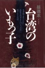 台湾のいもっ子（1994.09 PDF版）
