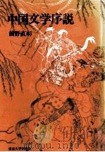 中国文学序説 1982.04 PDF电子版封面 前野直彬