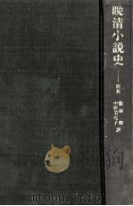晩清小説史（1979.02 PDF版）