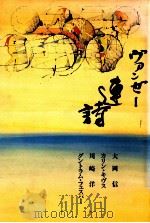 ヴァンゼー連詩 1987.04 PDF电子版封面 大岡信