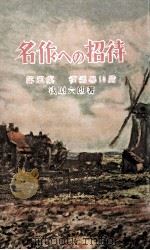 名作への招待（1957 PDF版）