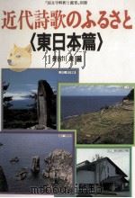 近代詩歌のふるさと 1 1992.12 PDF电子版封面 長谷川泉