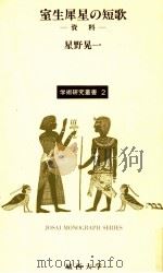 室生犀星の短歌   1985  PDF电子版封面    星野晃一 
