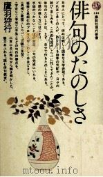 俳句のたのしさ 1976.06 PDF电子版封面 鷹羽狩行