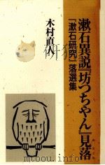 漱石異説『坊つちやん』見落（1998.07 PDF版）