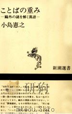 ことばの重み 1984.01 PDF电子版封面 小島憲之