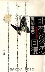 北村透谷の回復（1992.12 PDF版）