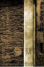 評伝北原白秋（1978.04 PDF版）
