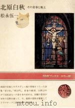 北原白秋（1981.03 PDF版）